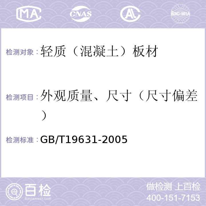 外观质量、尺寸（尺寸偏差） 玻璃纤维增强水泥轻质多孔隔墙条板 GB/T19631-2005