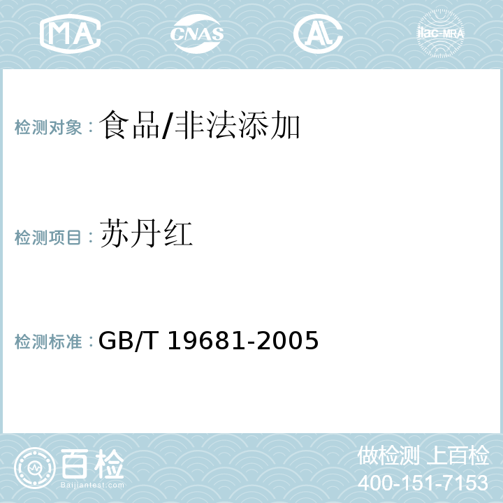 蘇丹紅 食品中蘇丹紅染料的檢測方法/GB/T 19681-2005
