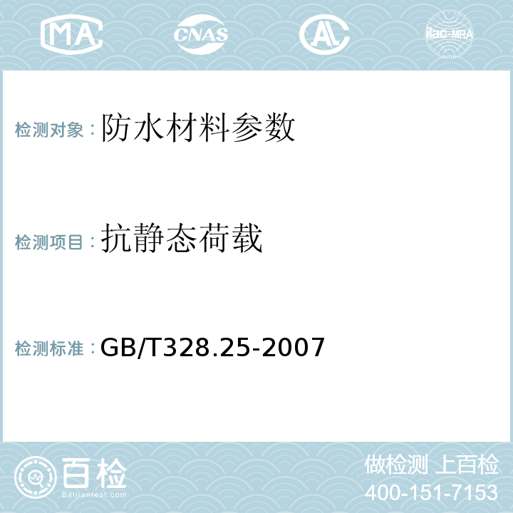 抗静态荷载 建筑防水卷材试验方法 第25部分： 抗静态荷载 沥青和高分子防水卷材 GB/T328.25-2007