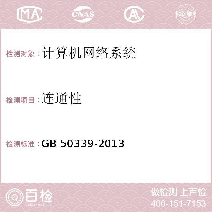 连通性 智能建筑工程质量验收规范GB 50339-2013（7.2.3）