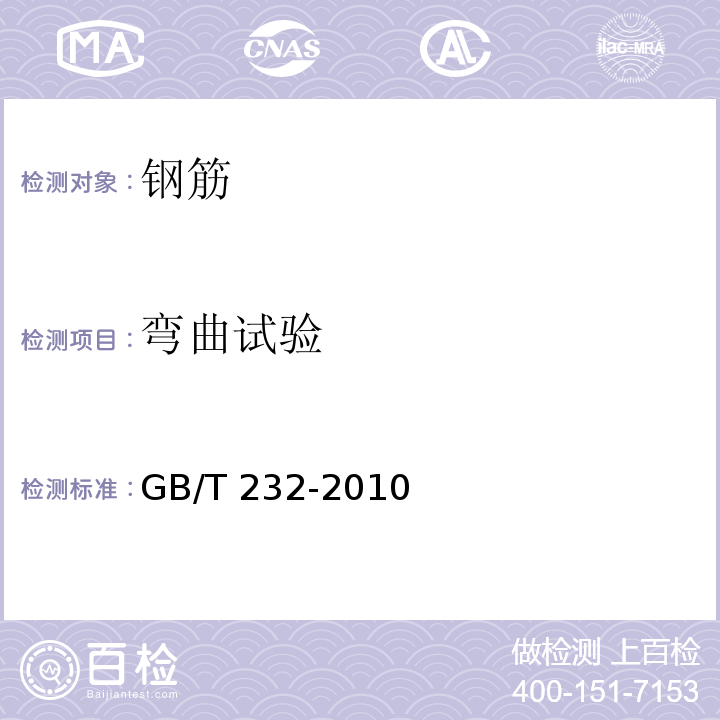 弯曲试验 金属材料 弯曲试验方法 GB/T 232-2010第7条