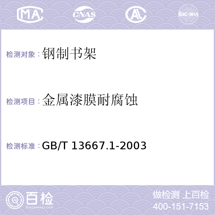 金属漆膜耐腐蚀 GB/T 13667.1-2003 钢制书架通用技术条件