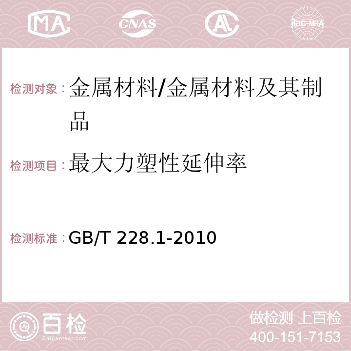 最大力塑性延伸率 金属材料 拉伸试验 第1部分：常温试验方法 /GB/T 228.1-2010