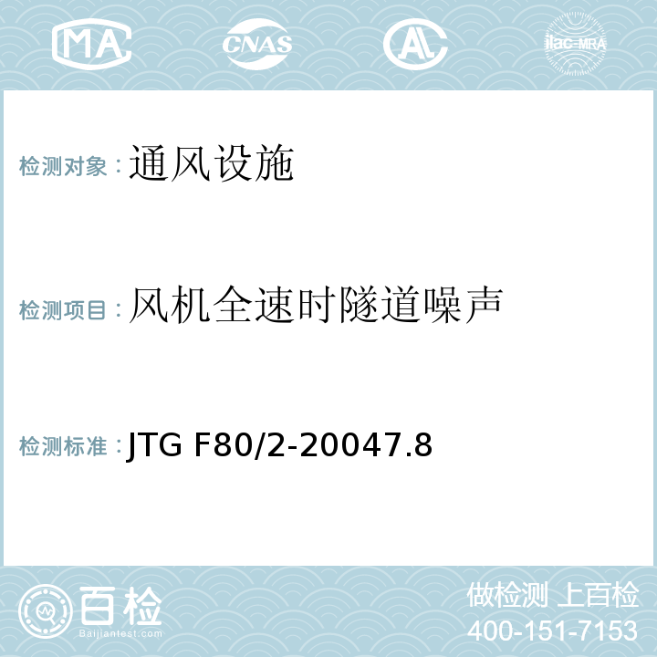 风机全速时隧道噪声 JTG F80/2-2004 公路工程质量检验评定标准 第二册 机电工程(附条文说明)