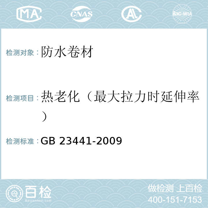 热老化（最大拉力时延伸率） 自粘聚合物改性沥青防水卷材 GB 23441-2009中5.16