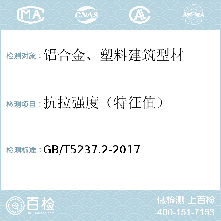 抗拉强度（特征值） 铝合金建筑型材第2部分：阳板氧化型材 GB/T5237.2-2017