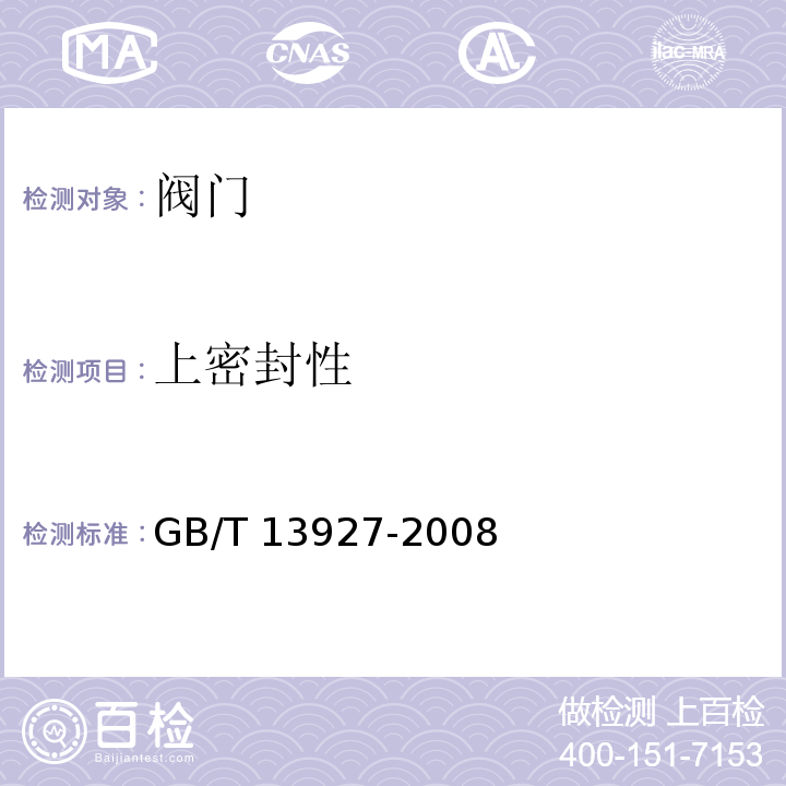 上密封性 工业阀门 压力试验 GB/T 13927-2008