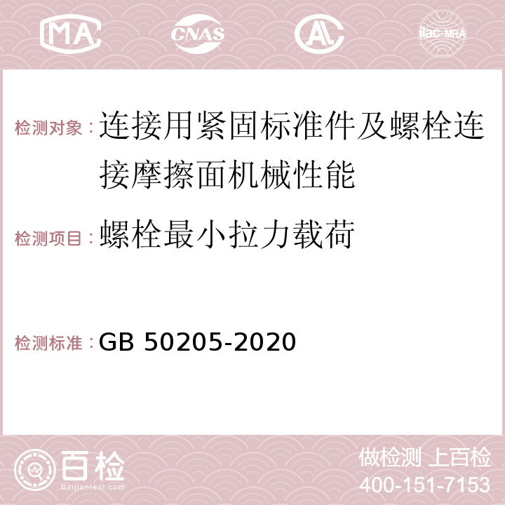 螺栓最小拉力载荷 钢结构工程施工质量验收标准 GB 50205-2020