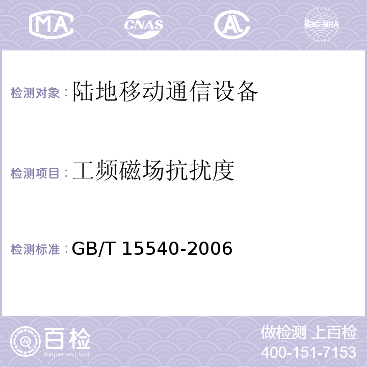 工频磁场抗扰度 陆地移动通信设备电磁兼容技术要求和测量方法GB/T 15540-2006