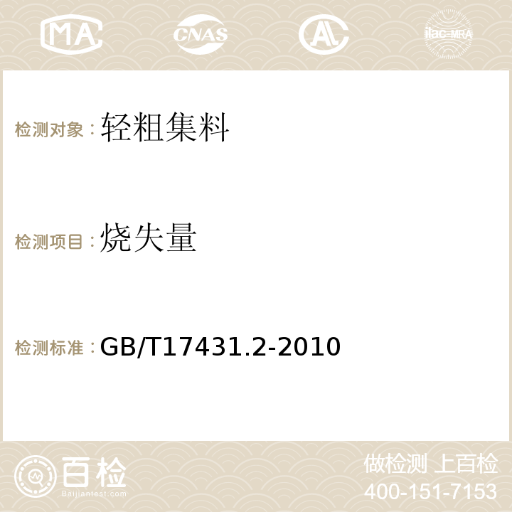 烧失量 轻集料及其试验方法 第2部分:轻集料试验方法 GB/T17431.2-2010