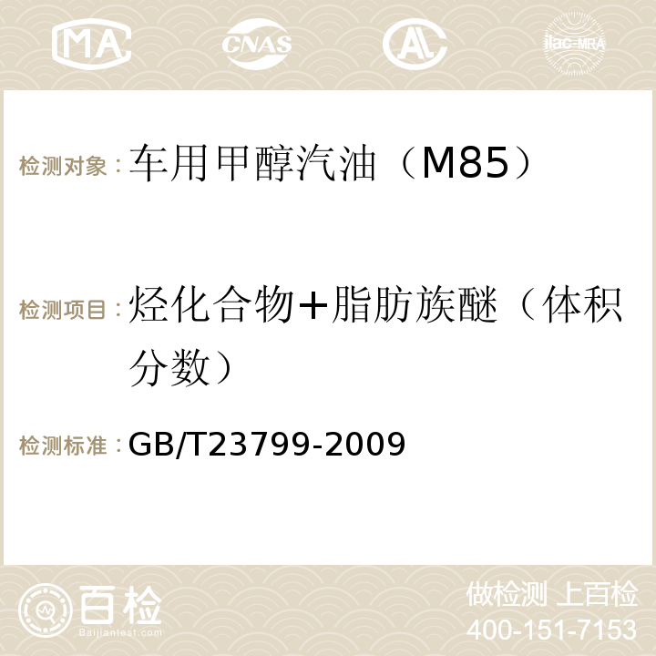 烃化合物+脂肪族醚（体积分数） GB/T23799-2009