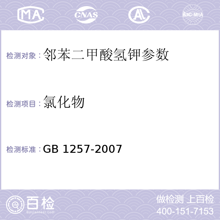 氯化物 GB 1257-2007 工作基准试剂 邻苯二甲酸氢钾