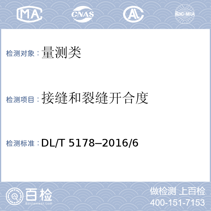接縫和裂縫開合度 混凝土壩安全監測技術規范 DL/T 5178─2016/6
