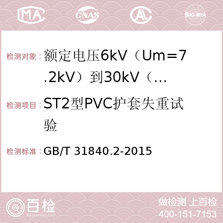 ST2型PVC护套失重试验 额定电压1kV（Um=1.2kV）到35kV（Um=40.5kV）铝合金芯挤包绝缘电力电缆 第2部分：额定电压6kV（Um=7.2kV）到30kV（Um=36kV）电缆GB/T 31840.2-2015