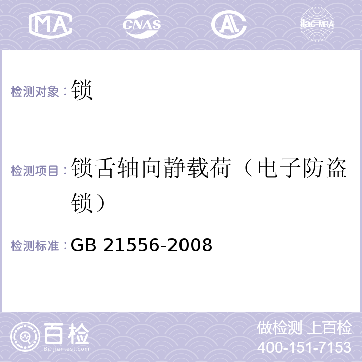 锁舌轴向静载荷（电子防盗锁） 锁GB 21556-2008