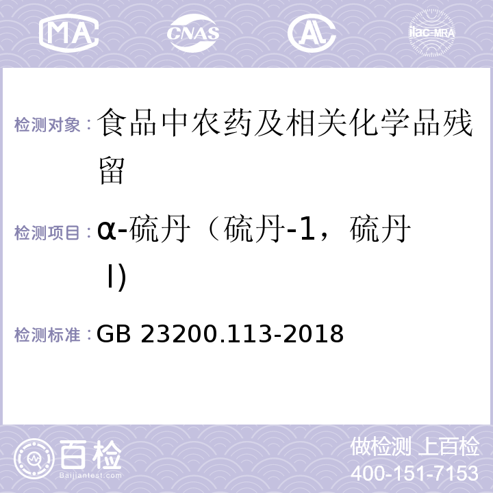 α-硫丹（硫丹-1，硫丹 I) 植物源性食品中208种农药及其代谢物残留量的测定气相色谱- 质谱联用法GB 23200.113-2018