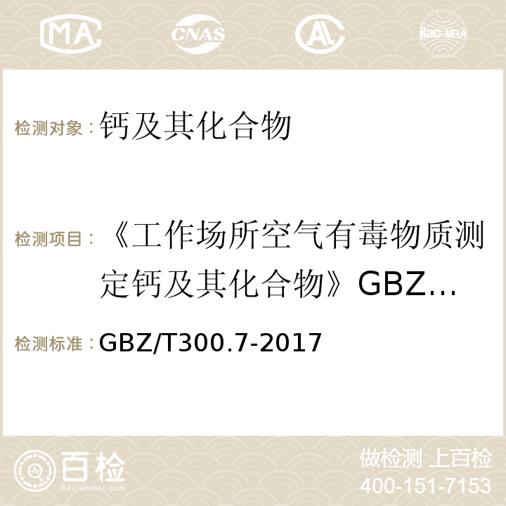 《工作场所空气有毒物质测定钙及其化合物》GBZ/T160.6-2004 GBZ/T 300.7-2017 工作场所空气有毒物质测定 第7部分：钙及其化合物