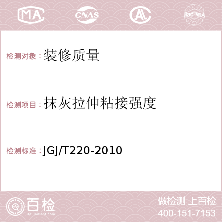 抹灰拉伸粘接强度 JGJ/T 220-2010 抹灰砂浆技术规程(附条文说明)