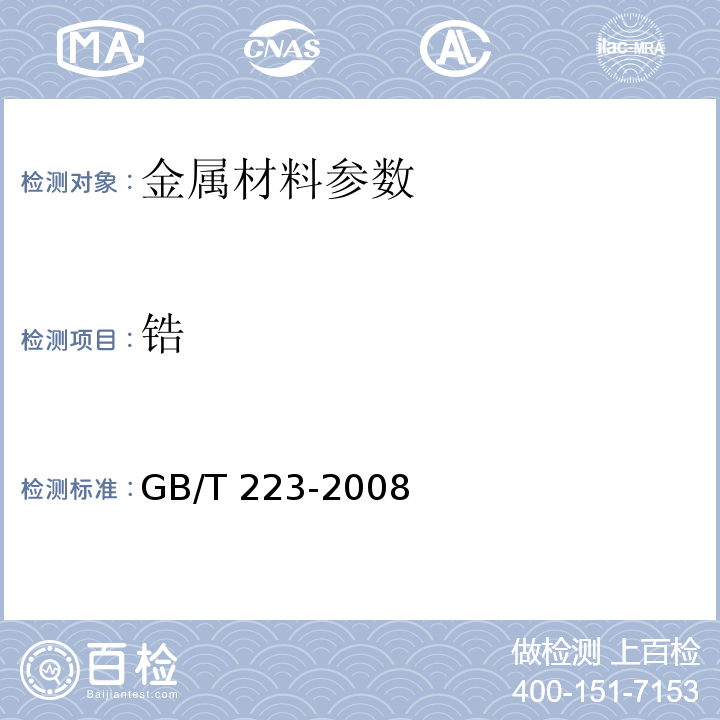 锆 GB/T 223-2008 钢铁及合金化学分析方法