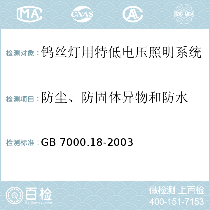 防尘、防固体异物和防水 钨丝灯用特低电压照明系统安全要求GB 7000.18-2003