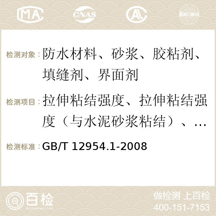 拉伸粘结强度、拉伸粘结强度（与水泥砂浆粘结）、14d拉伸粘结强度（与蒸压加气混凝土粘结） 建筑胶粘剂试验方法 第1部分：陶瓷砖胶粘剂试验方法 GB/T 12954.1-2008