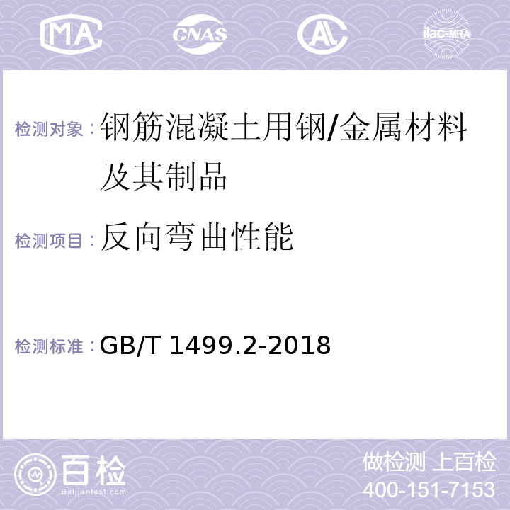 反向弯曲性能 钢筋混凝土用钢第2部分：热轧带肋钢筋 （8.2）/GB/T 1499.2-2018