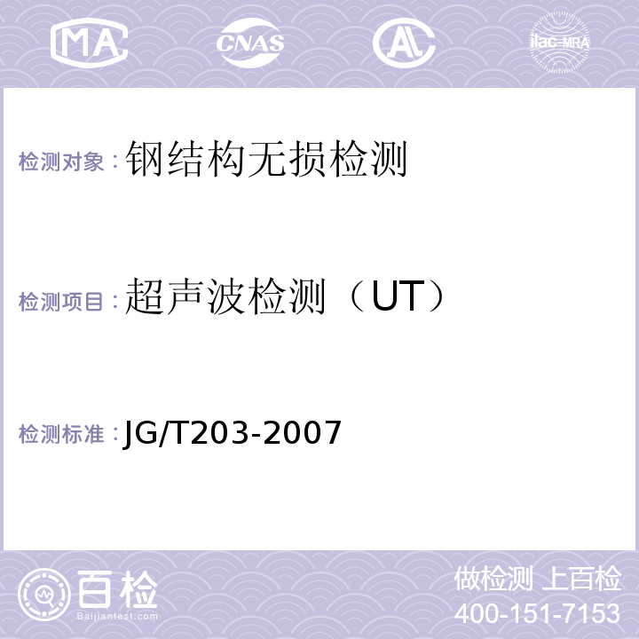 超声波检测（UT） JG/T 203-2007 钢结构超声波探伤及质量分级法