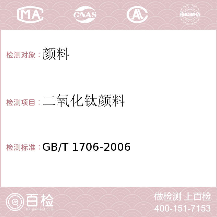 二氧化钛颜料 GB/T 1706-2006 二氧化钛颜料