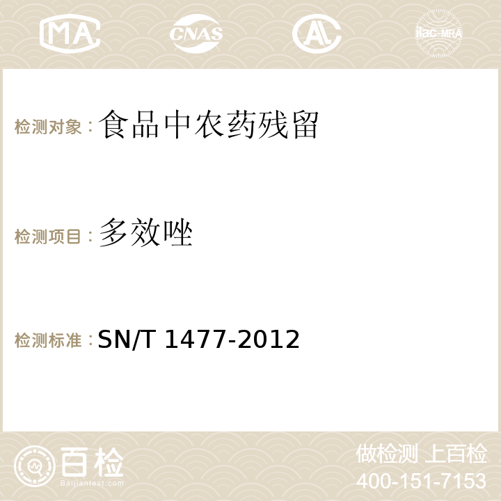 多效唑 出口食品中多效唑残留量检测方法
SN/T 1477-2012