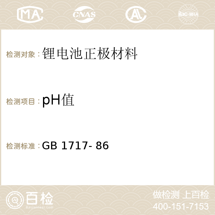 pH值 颜料水悬浮液pH值的测定GB 1717- 86