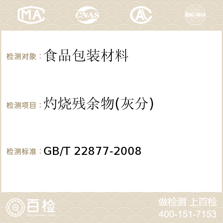 灼燒殘余物(灰分) 紙、紙板和紙漿灼燒殘余物(灰分)的測定(525℃)GB/T 22877-2008