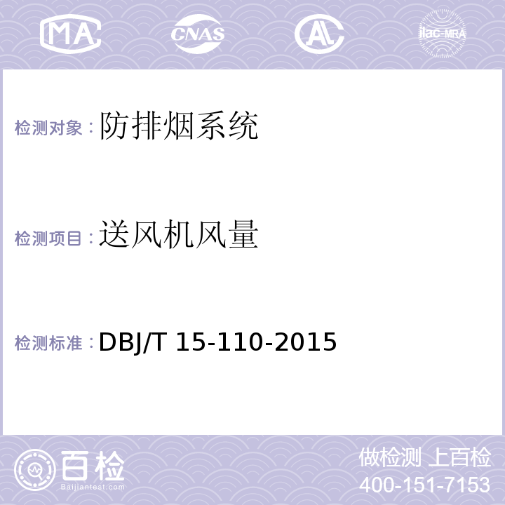 送风机风量 建筑防火及消防设施检测技术规程 DBJ/T 15-110-2015