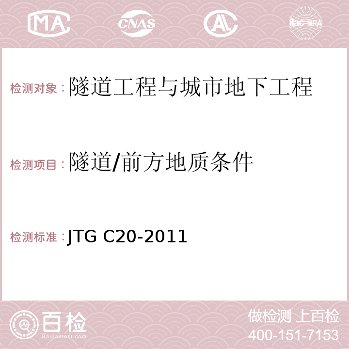 隧道/前方地质条件 JTG C20-2011 公路工程地质勘察规范(附条文说明)(附英文版)