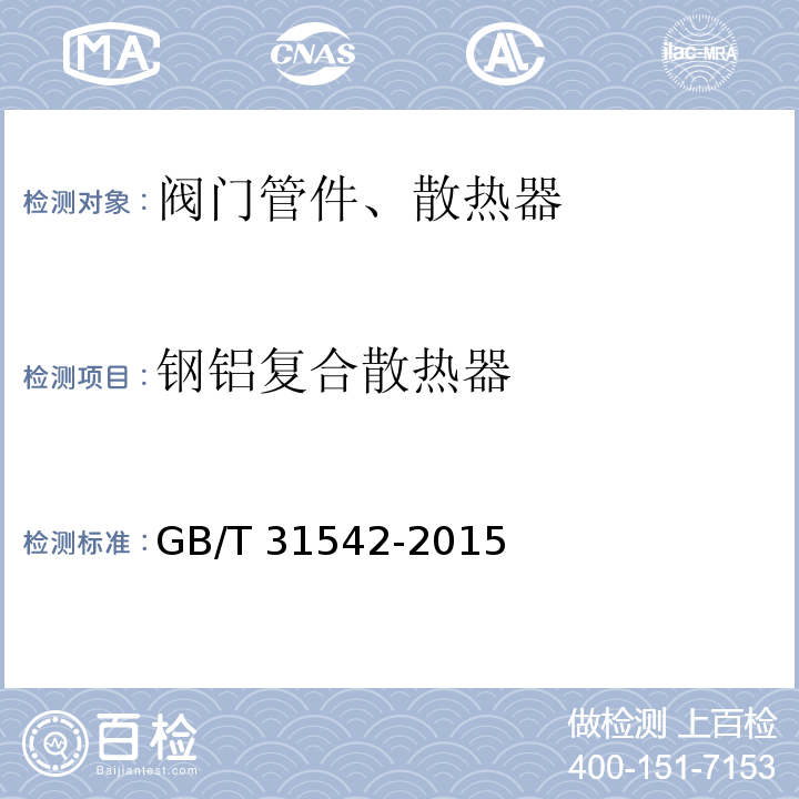 钢铝复合散热器 钢铝复合散热器 GB/T 31542-2015