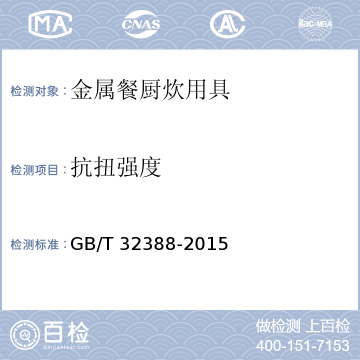 抗扭强度 铝及铝合金不粘锅GB/T 32388-2015 (6.2.10)