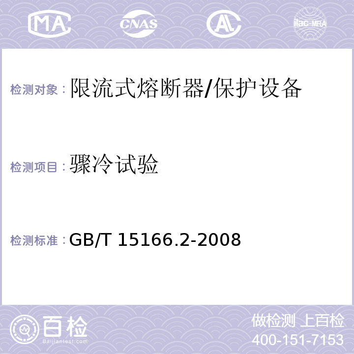 骤冷试验 GB/T 15166.2-2008 高压交流熔断器 第2部分:限流熔断器