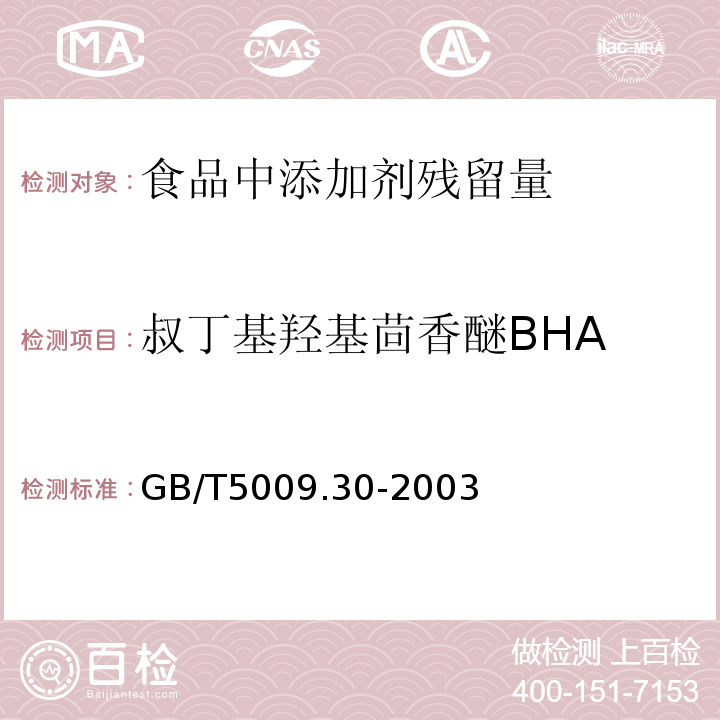 叔丁基羟基茴香醚BHA GB/T5009.30-2003 食品中叔丁基羟基茴香醚（BHA）与2，6-二叔丁基对甲酚（BHT）的测定