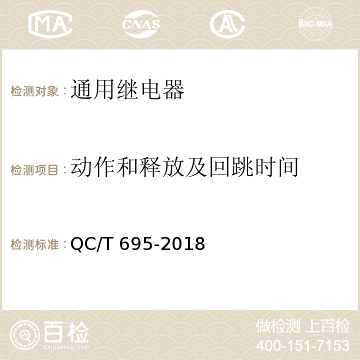 动作和释放及回跳时间 汽车用继电器QC/T 695-2018