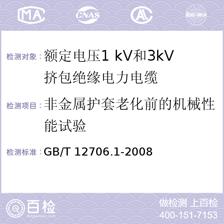 非金属护套老化前的机械性能试验 额定电压1kV到35kV挤包绝缘电力电缆及附件 第1部分:额定电压1kV和3kV挤包绝缘电力电缆GB/T 12706.1-2008