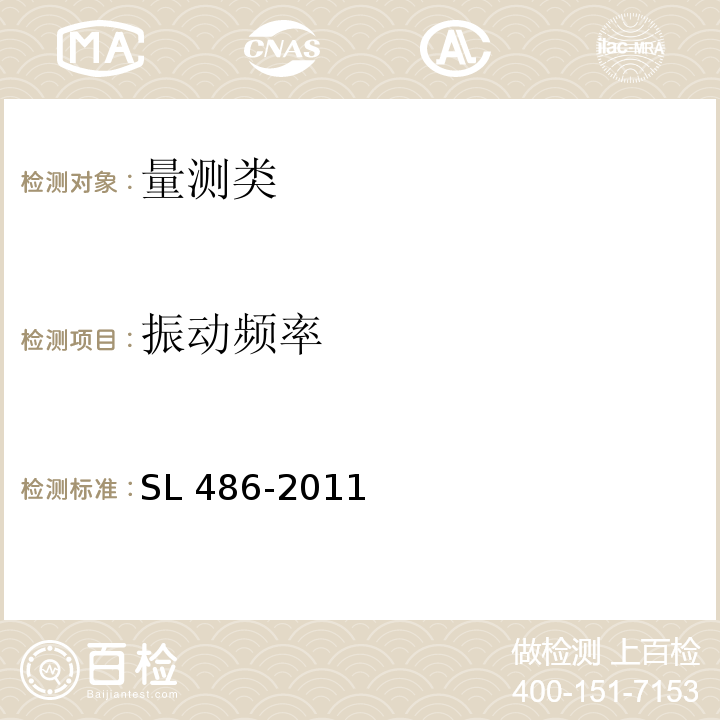 振动频率 SL 486-2011 水工建筑物强震动安全监测技术规范(附条文说明)