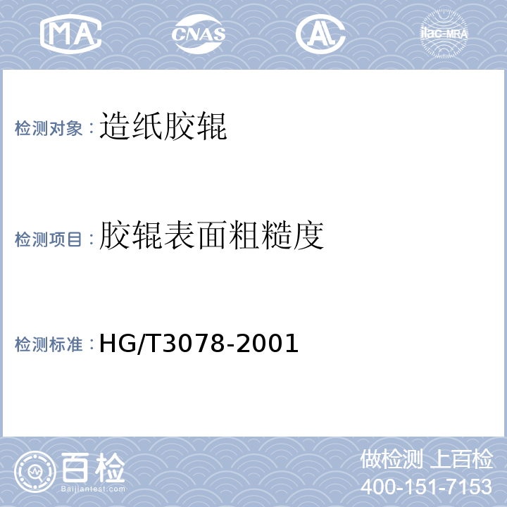 胶辊表面粗糙度 橡胶、塑料辊表面特性HG/T3078-2001