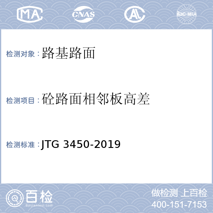 砼路面相邻板高差 公路路基路面现场测试规程 JTG 3450-2019