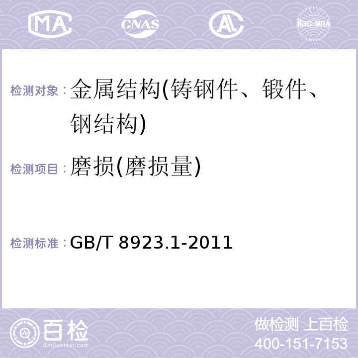 磨损(磨损量) 涂覆涂料前钢材表面处理 表面清洁度的目视评定 第1部分：未涂覆过的钢材表面和全面清除原有涂层后的钢材表面的锈蚀等级和处理等级 GB/T 8923.1-2011