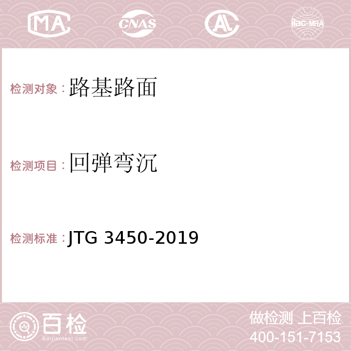 回弹弯沉 公路工程路基路面现场测试规程 JTG 3450-2019