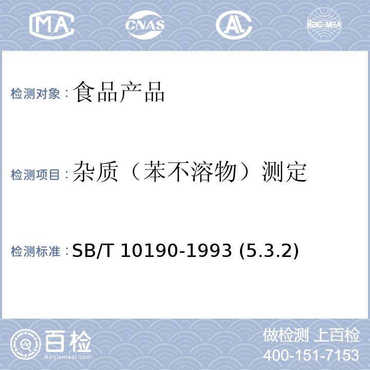 杂质（苯不溶物）测定 蜂蜡 SB/T 10190-1993 (5.3.2)