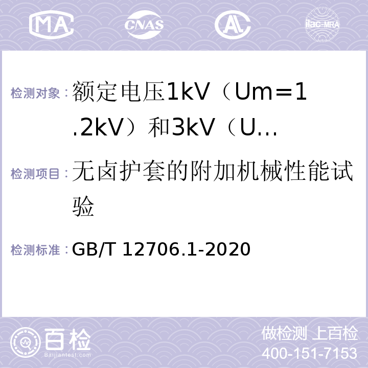 无卤护套的附加机械性能试验 额定电压1kV（Um=1.2kV）到35kV（Um=40.5kV）挤包绝缘电力电缆及附件 第1部分：额定电压1kV（Um=1.2kV）和3kV（Um=3.6kV）电缆GB/T 12706.1-2020