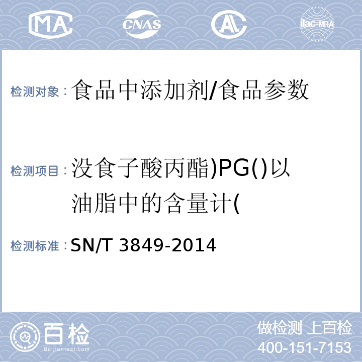 没食子酸丙酯)PG()以油脂中的含量计( 出口食品中多种抗氧化剂的测定/SN/T 3849-2014