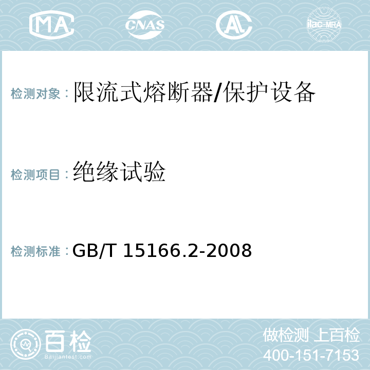 绝缘试验 高压交流熔断器 第2部分 限流熔断器 /GB/T 15166.2-2008