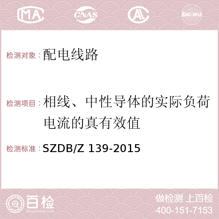 相线、中性导体的实际负荷电流的真有效值 SZDB/Z 139-2015 建筑电气防火检测技术规范