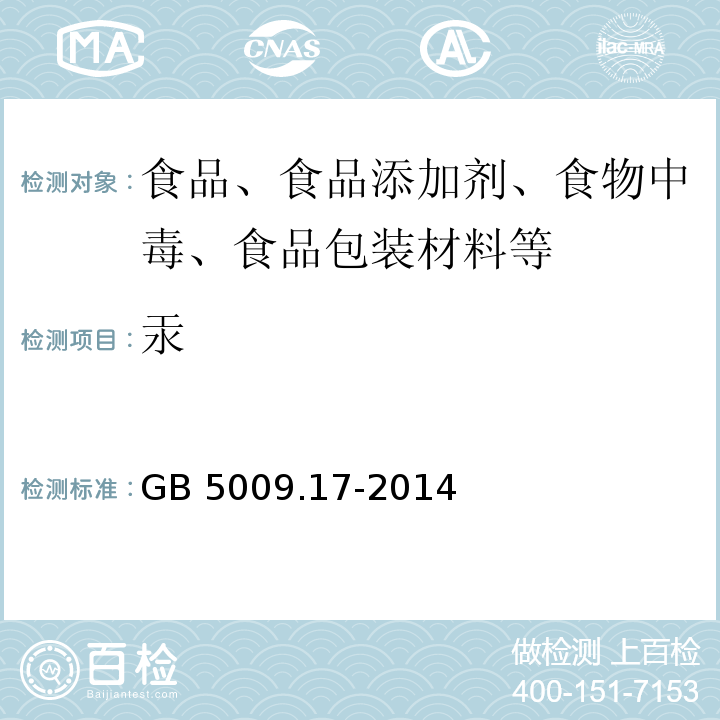 汞 食品中总汞及有机汞的测定GB 5009.17-2014